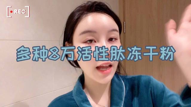 可以治愈烂脸的冻干粉~做了好多种功效的